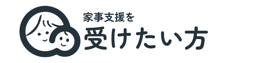 家事支援を受けたい方