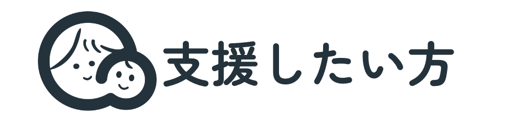 支援したい方